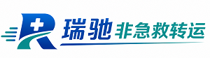 广南县瑞驰非急救转运｜病人出院长途护送服务